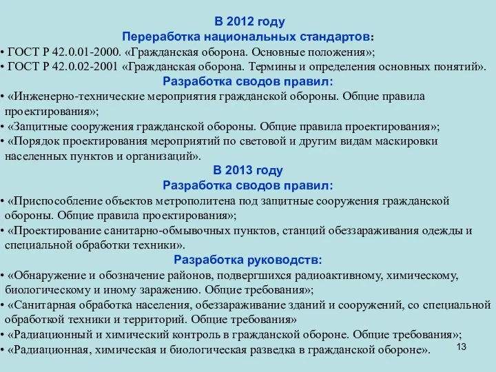 В 2012 году Переработка национальных стандартов: ГОСТ Р 42.0.01-2000. «Гражданская оборона.