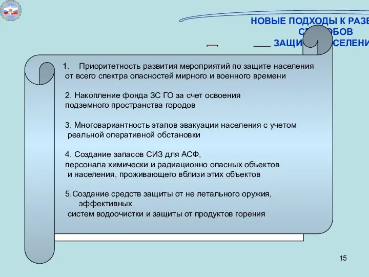 НОВЫЕ ПОДХОДЫ К РАЗВИТИЮ СПОСОБОВ ЗАЩИТЫ НАСЕЛЕНИЯ Приоритетность развития мероприятий по