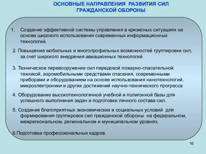 ОСНОВНЫЕ НАПРАВЛЕНИЯ РАЗВИТИЯ СИЛ ГРАЖДАНСКОЙ ОБОРОНЫ