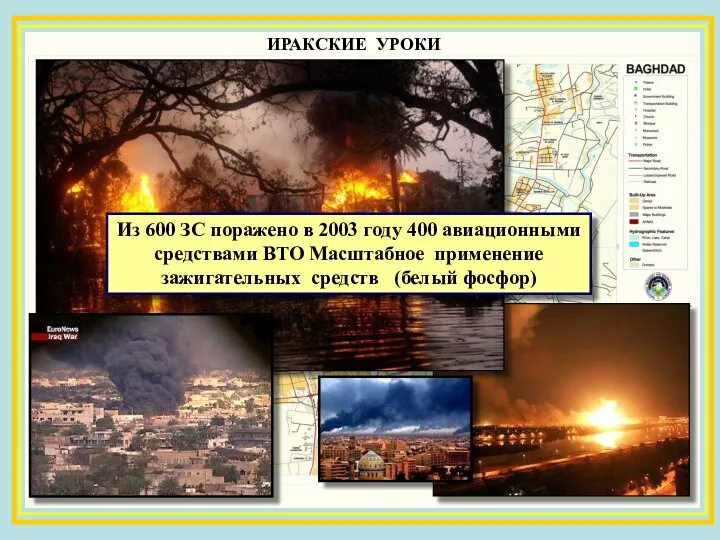 ИРАКСКИЕ УРОКИ Из 600 ЗС поражено в 2003 году 400 авиационными