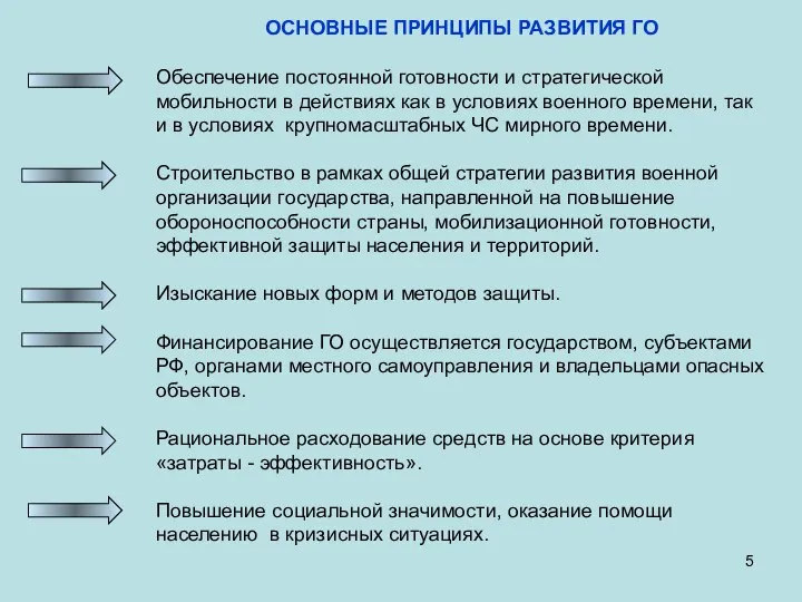 ОСНОВНЫЕ ПРИНЦИПЫ РАЗВИТИЯ ГО Обеспечение постоянной готовности и стратегической мобильности в