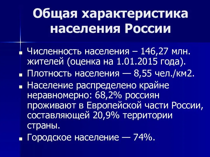 Общая характеристика населения России Численность населения – 146,27 млн. жителей (оценка