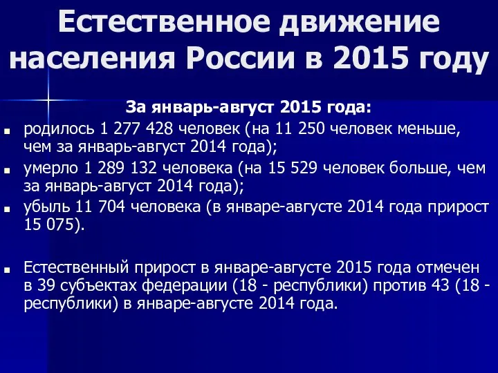 Естественное движение населения России в 2015 году За январь-август 2015 года: