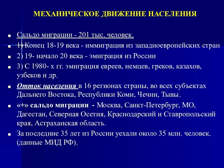 МЕХАНИЧЕСКОЕ ДВИЖЕНИЕ НАСЕЛЕНИЯ Сальдо миграции - 201 тыс. человек. 1) Конец