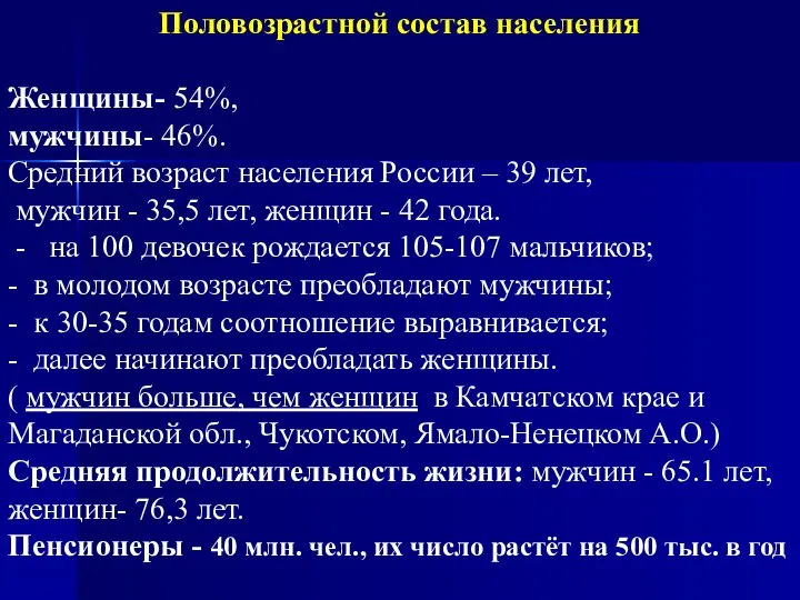 Половозрастной состав населения Женщины- 54%, мужчины- 46%. Средний возраст населения России