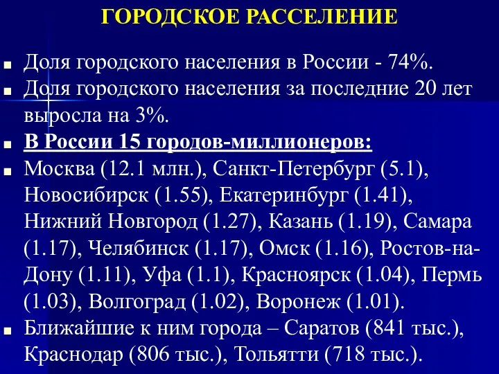 ГОРОДСКОЕ РАССЕЛЕНИЕ Доля городского населения в России - 74%. Доля городского