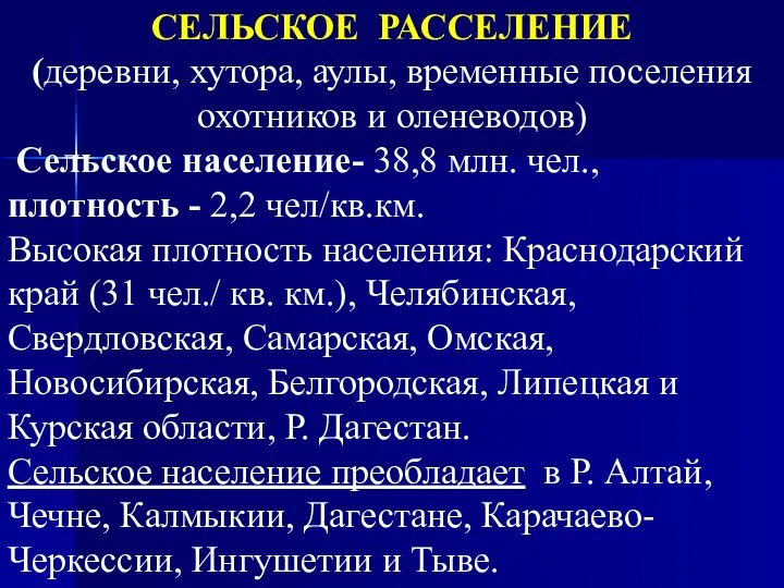 СЕЛЬСКОЕ РАССЕЛЕНИЕ (деревни, хутора, аулы, временные поселения охотников и оленеводов) Сельское