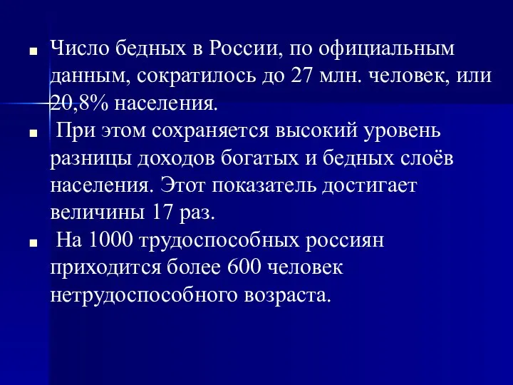 Число бедных в России, по официальным данным, сократилось до 27 млн.