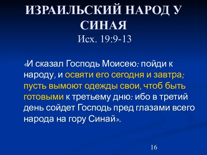 ИЗРАИЛЬСКИЙ НАРОД У СИНАЯ Исх. 19:9-13 «И сказал Господь Моисею: пойди