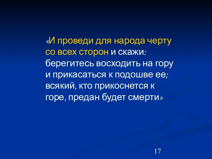 «И проведи для народа черту со всех сторон и скажи: берегитесь