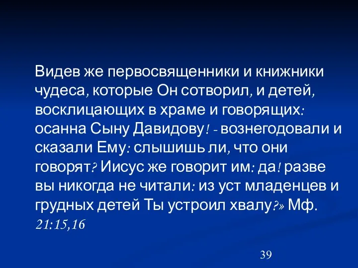 Видев же первосвященники и книжники чудеса, которые Он сотворил, и детей,