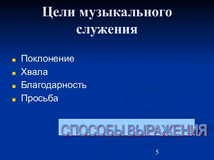 Цели музыкального служения Поклонение Хвала Благодарность Просьба СПОСОБЫ ВЫРАЖЕНИЯ