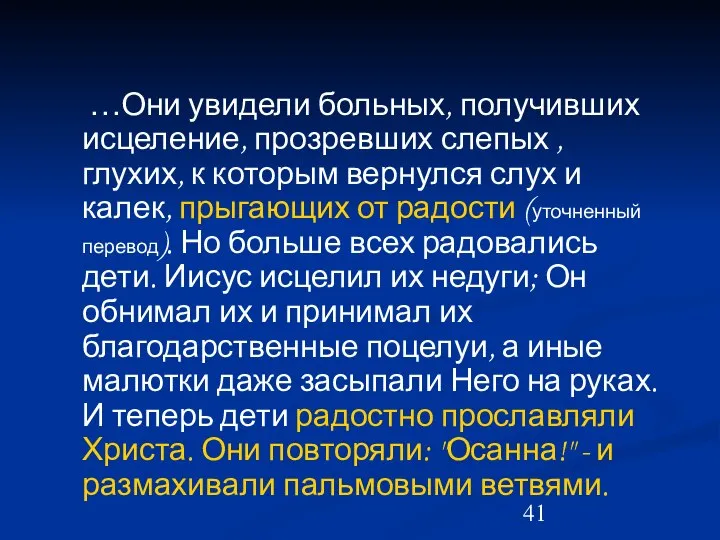 …Они увидели больных, получивших исцеление, прозревших слепых , глухих, к которым