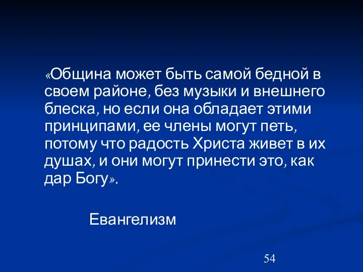 «Община может быть самой бедной в своем районе, без музыки и