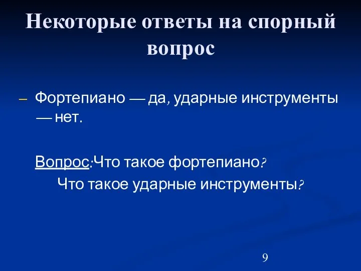 Некоторые ответы на спорный вопрос Фортепиано — да, ударные инструменты —