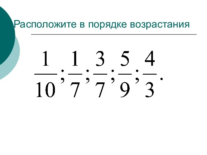 2. Расположите в порядке возрастания