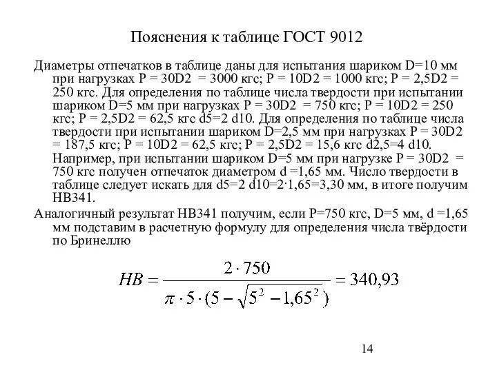 Пояснения к таблице ГОСТ 9012 Диаметры отпечатков в таблице даны для