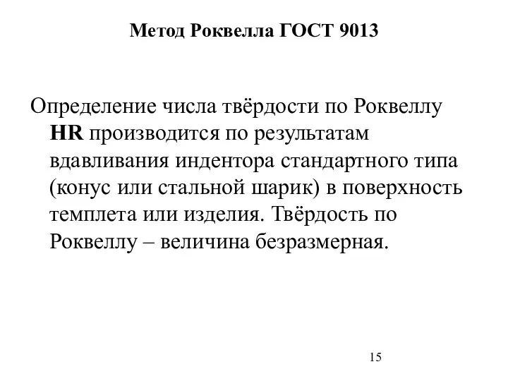 Метод Роквелла ГОСТ 9013 Определение числа твёрдости по Роквеллу HR производится