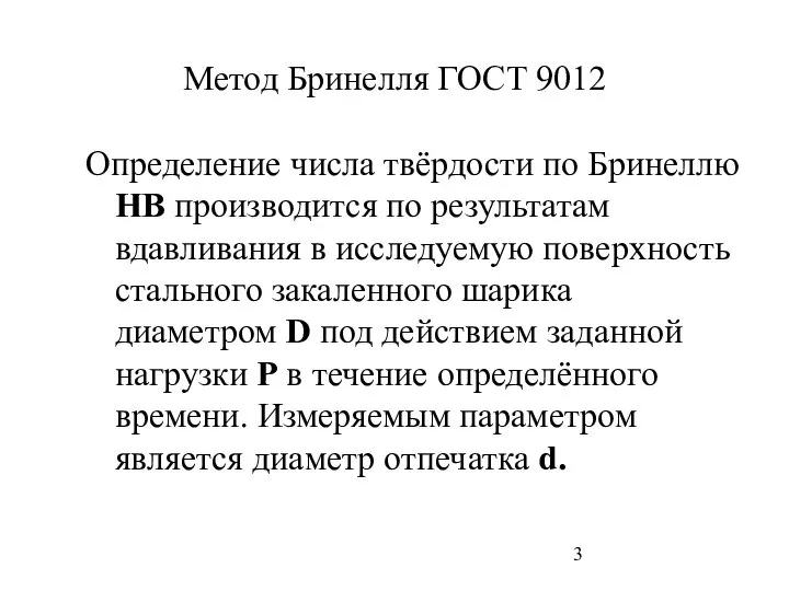 Метод Бринелля ГОСТ 9012 Определение числа твёрдости по Бринеллю НВ производится