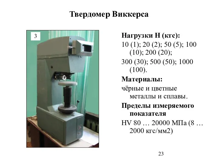 Твердомер Виккерса Нагрузки Н (кгс): 10 (1); 20 (2); 50 (5);