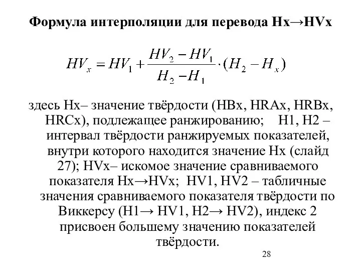 Формула интерполяции для перевода Hx→HVx здесь Hx– значение твёрдости (HBx, HRAx,