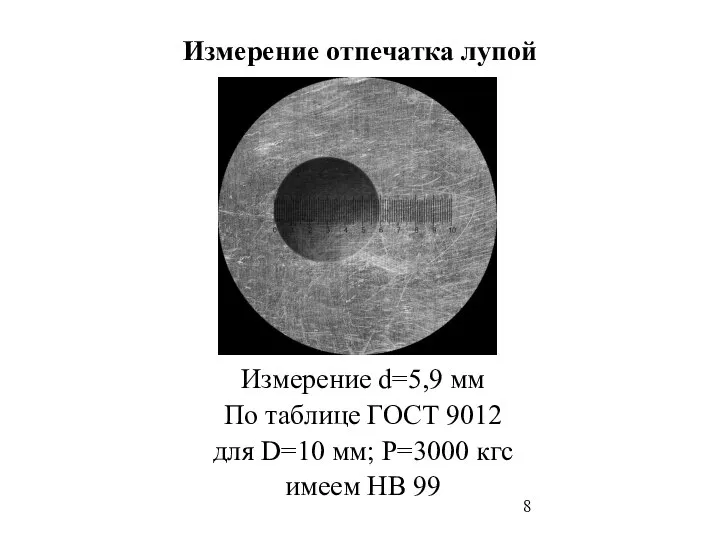 Измерение отпечатка лупой Измерение d=5,9 мм По таблице ГОСТ 9012 для