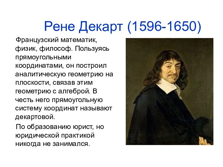 Рене Декарт (1596-1650) Французский математик, физик, философ. Пользуясь прямоугольными координатами, он