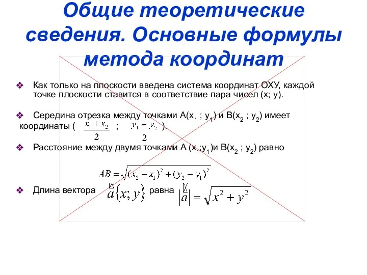 Общие теоретические сведения. Основные формулы метода координат Как только на плоскости