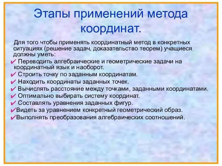 Этапы применений метода координат. Для того чтобы применять координатный метод в