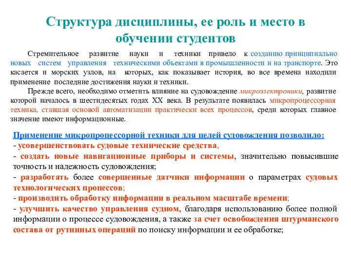 Структура дисциплины, ее роль и место в обучении студентов Стремительное развитие