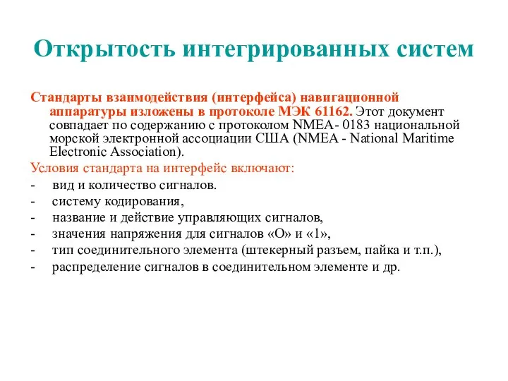 Открытость интегрированных систем Стандарты взаимодействия (интерфейса) навигационной аппаратуры изложены в протоколе