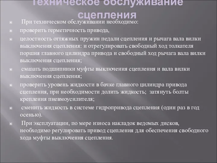 Техническое обслуживание сцепления При техническом обслуживании необходимо: проверить герметичность привода, целостность