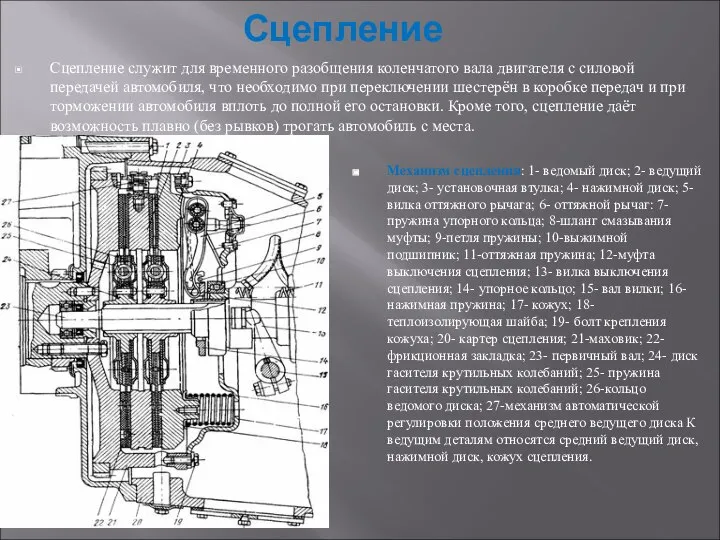 Сцепление Сцепление служит для временного разобщения коленчатого вала двигателя с силовой