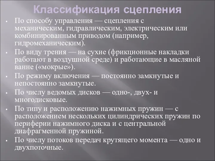 Классификация сцепления По способу управления — сцепления с механическим, гидравлическим, электрическим