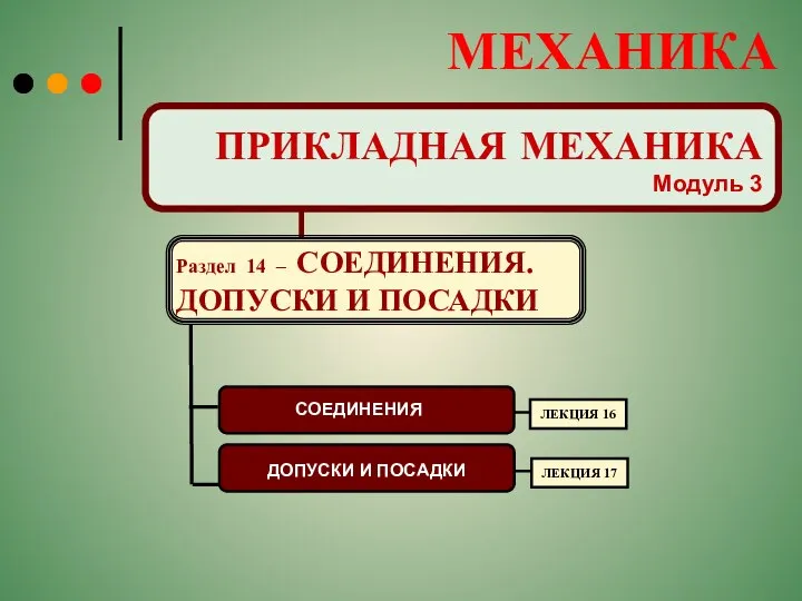 МЕХАНИКА ПРИКЛАДНАЯ МЕХАНИКА Модуль 3