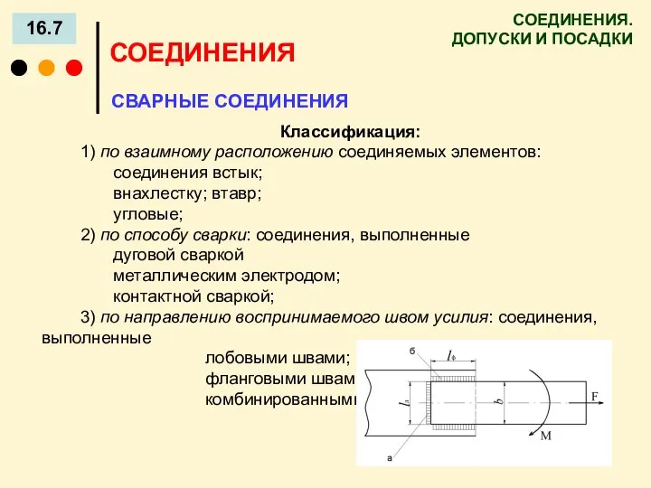 СОЕДИНЕНИЯ. ДОПУСКИ И ПОСАДКИ 16.7 СОЕДИНЕНИЯ СВАРНЫЕ СОЕДИНЕНИЯ Классификация: 1) по