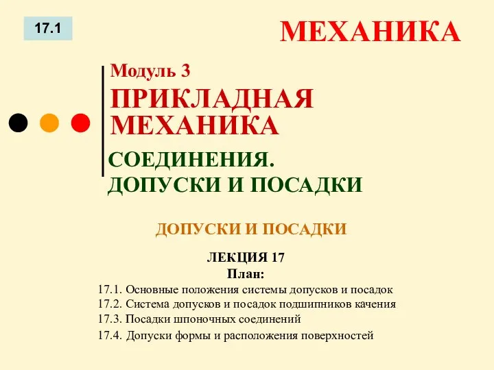 ЛЕКЦИЯ 17 План: 17.1 МЕХАНИКА 17.1. Основные положения системы допусков и