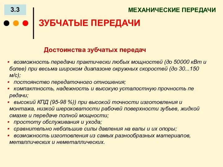 МЕХАНИЧЕСКИЕ ПЕРЕДАЧИ 3.3 ЗУБЧАТЫЕ ПЕРЕДАЧИ Достоинства зубчатых передач возможность передачи практически