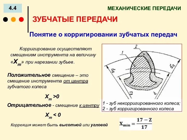 МЕХАНИЧЕСКИЕ ПЕРЕДАЧИ 4.4 ЗУБЧАТЫЕ ПЕРЕДАЧИ Корригирование осуществляют смещением инструмента на величину