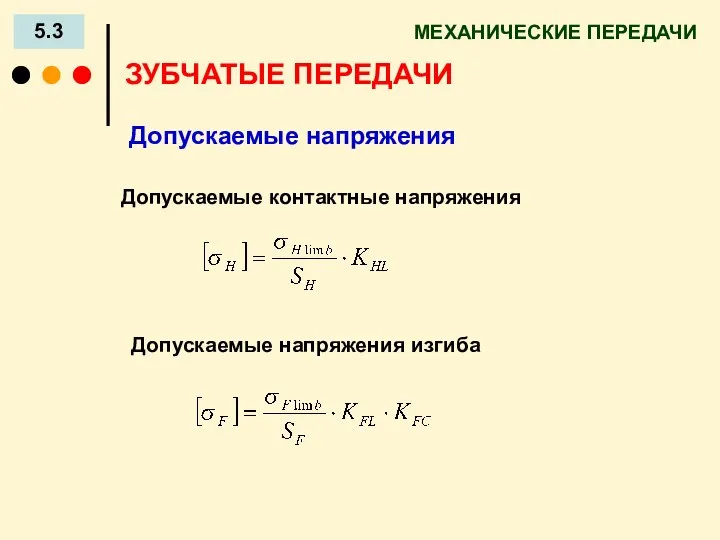 МЕХАНИЧЕСКИЕ ПЕРЕДАЧИ 5.3 ЗУБЧАТЫЕ ПЕРЕДАЧИ Допускаемые напряжения Допускаемые контактные напряжения Допускаемые напряжения изгиба