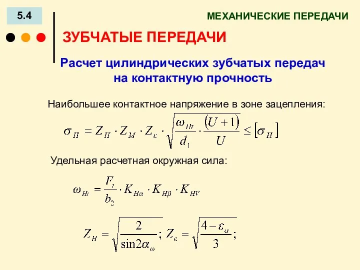 МЕХАНИЧЕСКИЕ ПЕРЕДАЧИ 5.4 ЗУБЧАТЫЕ ПЕРЕДАЧИ Расчет цилиндрических зубчатых передач на контактную