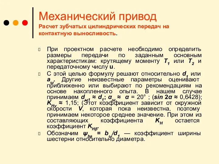 Механический привод Расчет зубчатых цилиндрических передач на контактную выносливость. При проектном