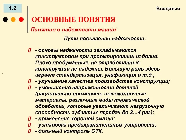 Введение 1.2 ОСНОВНЫЕ ПОНЯТИЯ Понятие о надежности машин . Пути повышения