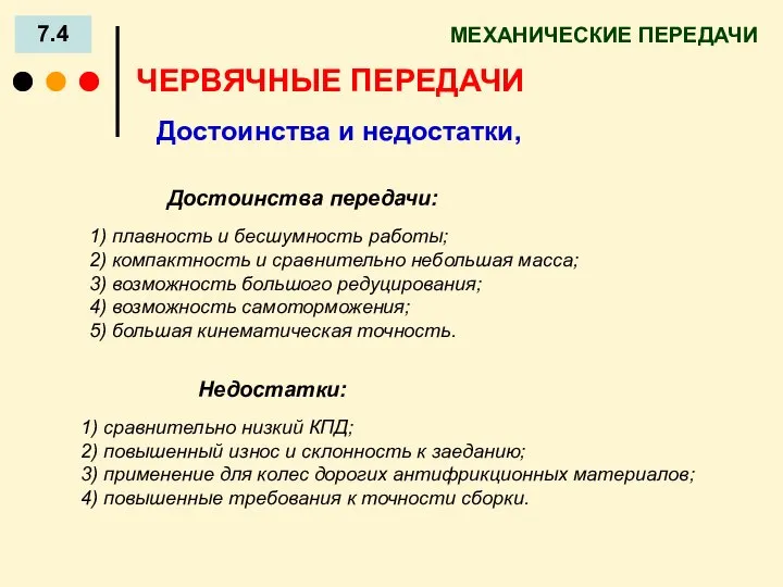 МЕХАНИЧЕСКИЕ ПЕРЕДАЧИ 7.4 Достоинства передачи: 1) плавность и бесшумность работы; 2)