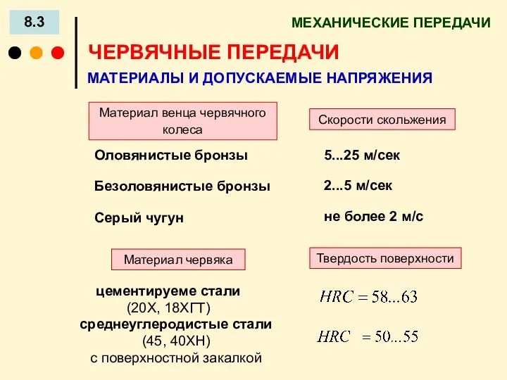 МЕХАНИЧЕСКИЕ ПЕРЕДАЧИ 8.3 ЧЕРВЯЧНЫЕ ПЕРЕДАЧИ МАТЕРИАЛЫ И ДОПУСКАЕМЫЕ НАПРЯЖЕНИЯ Материал венца