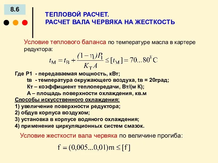 8.6 ТЕПЛОВОЙ РАСЧЕТ. РАСЧЕТ ВАЛА ЧЕРВЯКА НА ЖЕСТКОСТЬ Условие теплового баланса