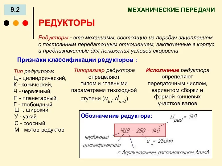 МЕХАНИЧЕСКИЕ ПЕРЕДАЧИ 9.2 РЕДУКТОРЫ Редукторы - это механизмы, состоящие из передач