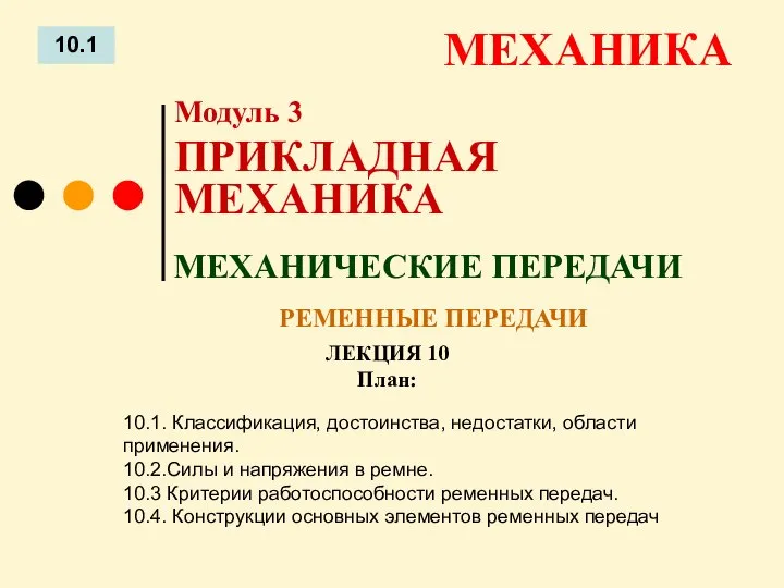 ЛЕКЦИЯ 10 План: 10.1 МЕХАНИКА 10.1. Классификация, достоинства, недостатки, области применения.