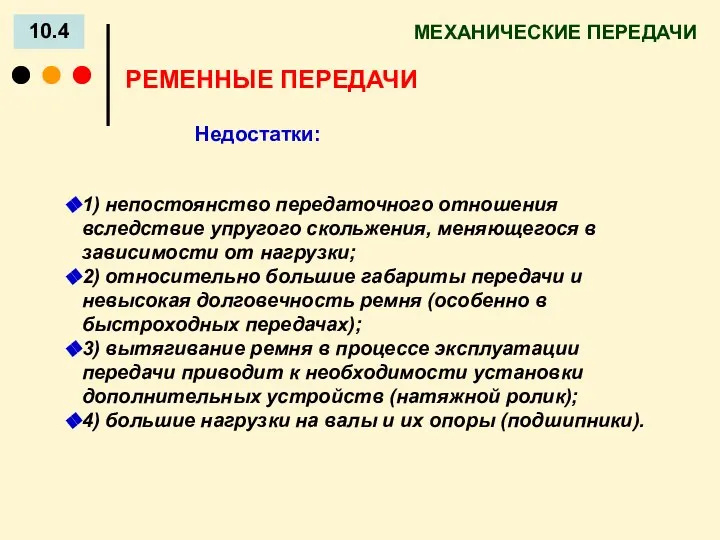 МЕХАНИЧЕСКИЕ ПЕРЕДАЧИ 10.4 Недостатки: РЕМЕННЫЕ ПЕРЕДАЧИ 1) непостоянство передаточного отношения вследствие