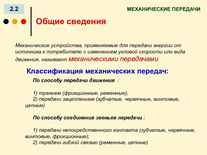 МЕХАНИЧЕСКИЕ ПЕРЕДАЧИ 2.2 Механические устройства, применяемые для передачи энергии от источника